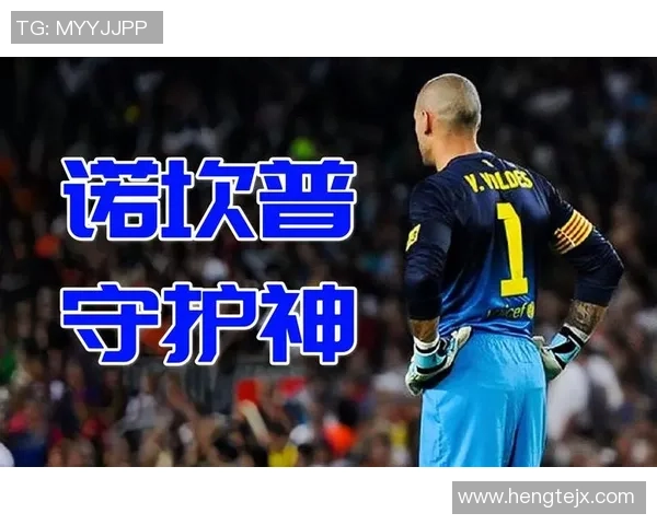 实况足球挑战赛：零封超级球星的极限技巧与策略解析