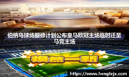 伯纳乌球场翻修计划公布皇马欧冠主场临时迁至马竞主场