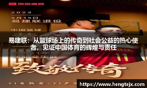 易建联：从篮球场上的传奇到社会公益的热心使者，见证中国体育的辉煌与责任