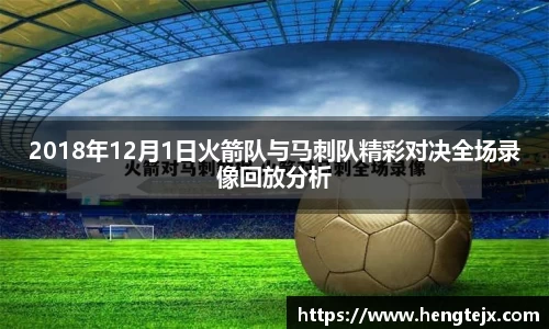 2018年12月1日火箭队与马刺队精彩对决全场录像回放分析