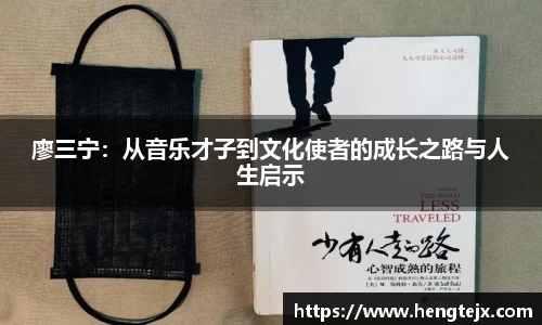 廖三宁：从音乐才子到文化使者的成长之路与人生启示