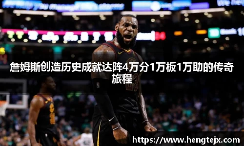 詹姆斯创造历史成就达阵4万分1万板1万助的传奇旅程