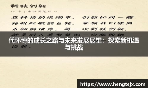 代怀博的成长之路与未来发展展望：探索新机遇与挑战