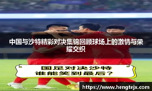 中国与沙特精彩对决集锦回顾球场上的激情与荣耀交织