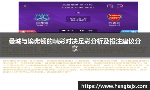 曼城与埃弗顿的精彩对决足彩分析及投注建议分享