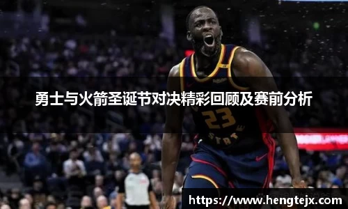 勇士与火箭圣诞节对决精彩回顾及赛前分析
