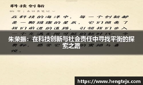 朱荣振：在科技创新与社会责任中寻找平衡的探索之路