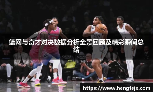篮网与奇才对决数据分析全景回顾及精彩瞬间总结