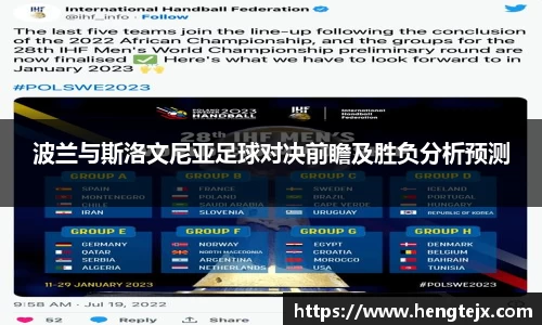 波兰与斯洛文尼亚足球对决前瞻及胜负分析预测