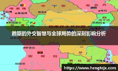 赖斯的外交智慧与全球局势的深刻影响分析