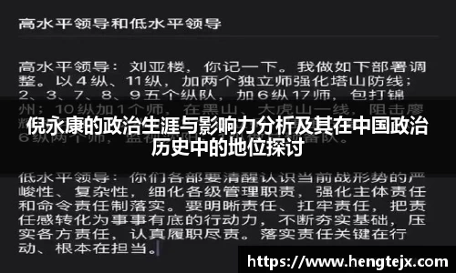 倪永康的政治生涯与影响力分析及其在中国政治历史中的地位探讨