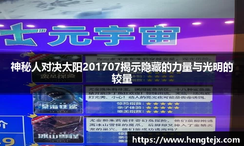 神秘人对决太阳201707揭示隐藏的力量与光明的较量