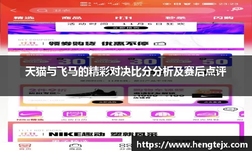 天猫与飞马的精彩对决比分分析及赛后点评