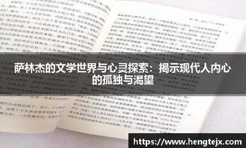 萨林杰的文学世界与心灵探索：揭示现代人内心的孤独与渴望