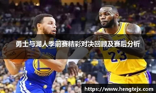 勇士与湖人季前赛精彩对决回顾及赛后分析