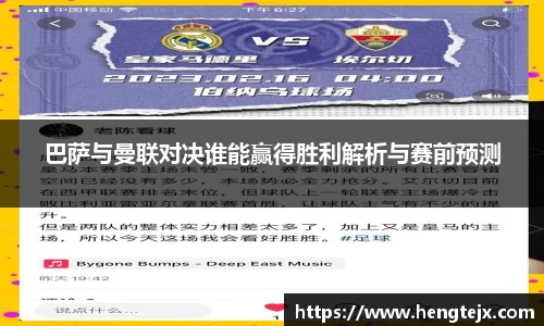 巴萨与曼联对决谁能赢得胜利解析与赛前预测