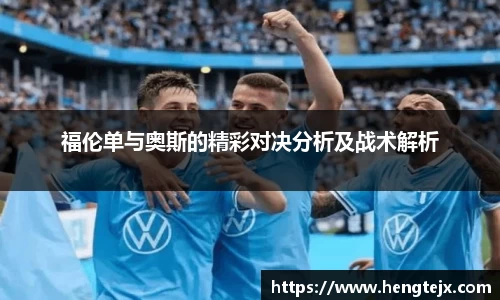 福伦单与奥斯的精彩对决分析及战术解析