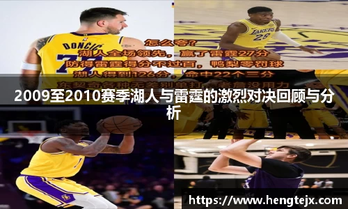 2009至2010赛季湖人与雷霆的激烈对决回顾与分析