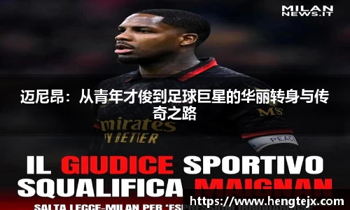 迈尼昂：从青年才俊到足球巨星的华丽转身与传奇之路