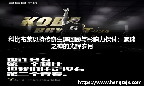 科比布莱恩特传奇生涯回顾与影响力探讨：篮球之神的光辉岁月