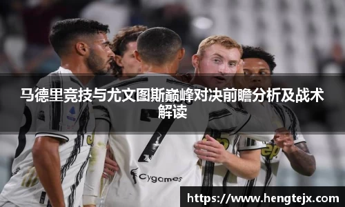 马德里竞技与尤文图斯巅峰对决前瞻分析及战术解读