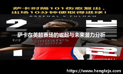 萨卡在英超赛场的崛起与未来潜力分析